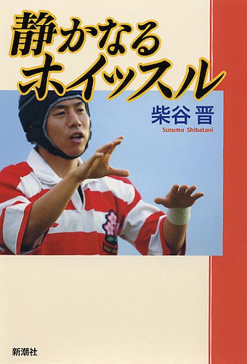 静かなるホイッスル