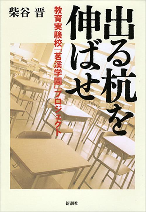 出る杭を伸ばせ 教育実験校「茗渓学園」プロジェクト