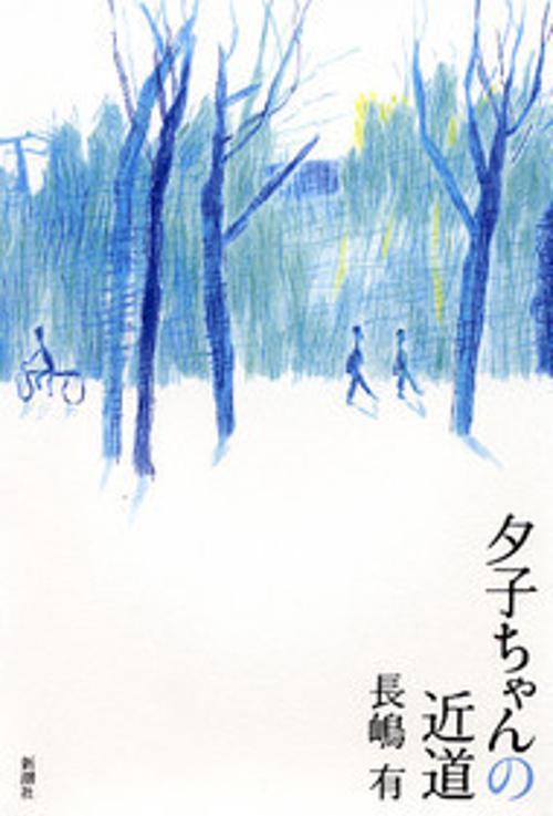 夕子ちゃんの近道