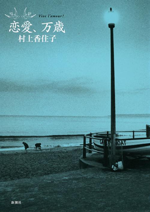 恋愛、万歳