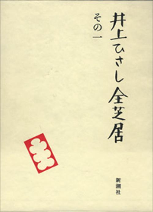 井上ひさし全芝居 その1