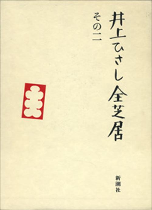 井上ひさし全芝居 その2