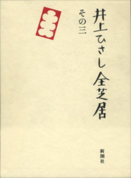 井上ひさし全芝居 その3