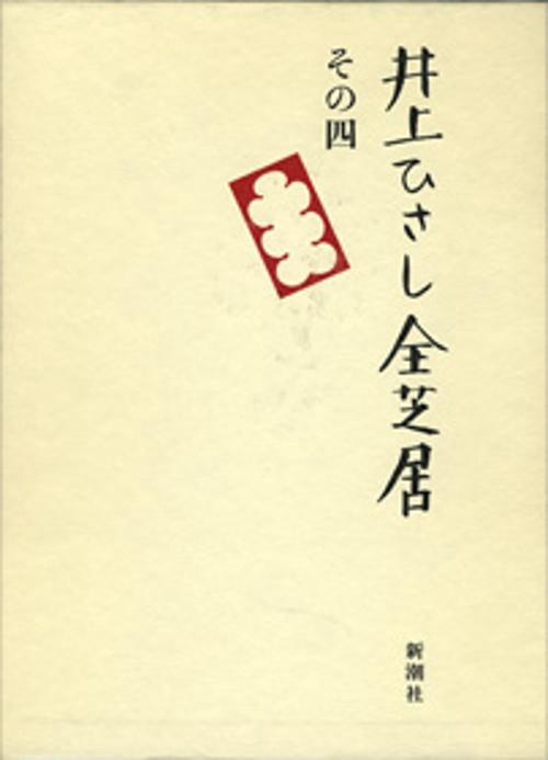 井上ひさし全芝居 その4