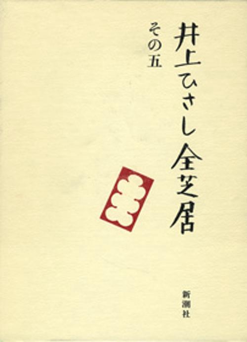 井上ひさし全芝居 その5