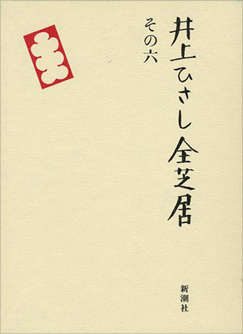 井上ひさし全芝居 その6