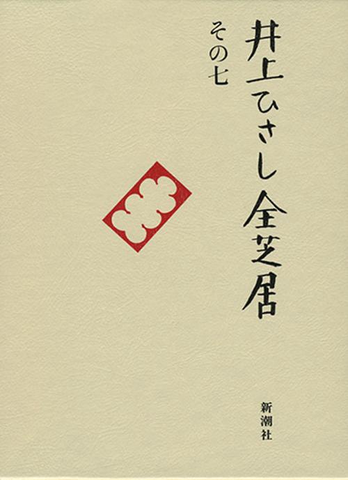 井上ひさし全芝居 その7