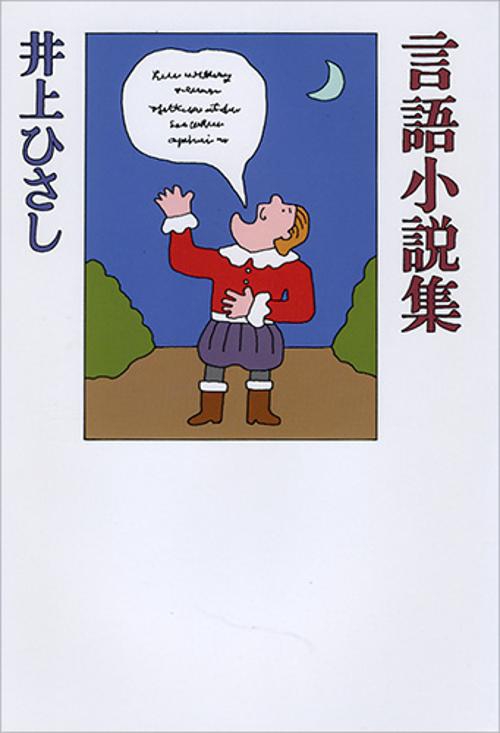 言語小説集