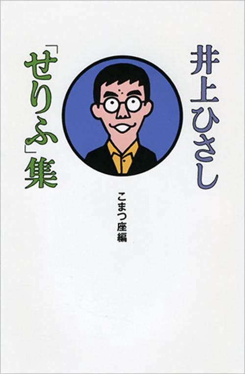 井上ひさし「せりふ」集