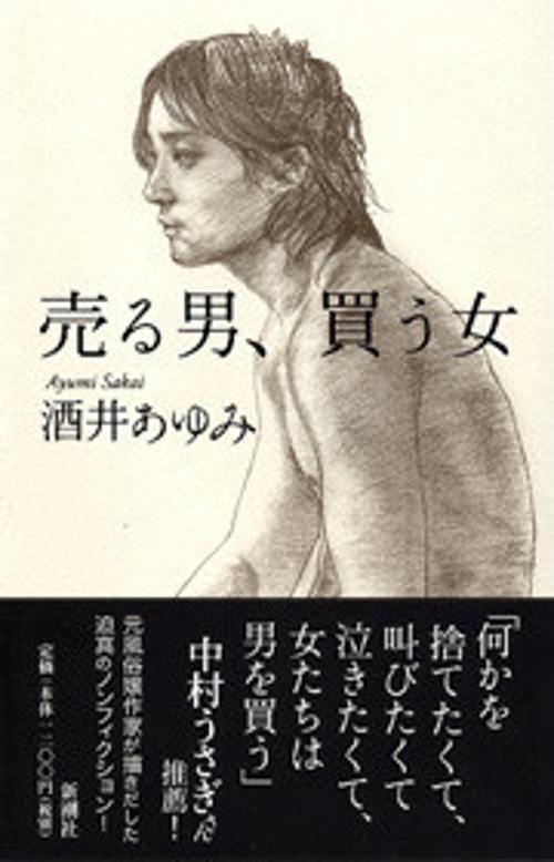 売る男、買う女