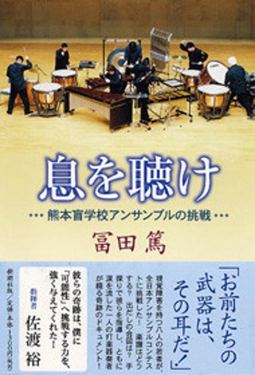 息を聴け