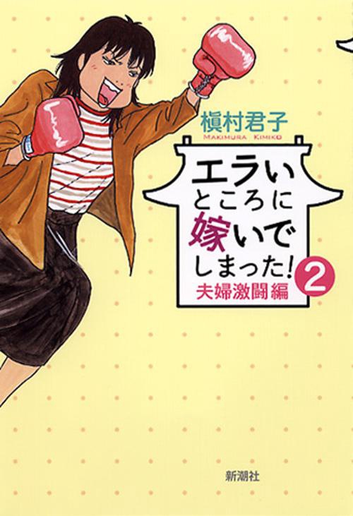 エラいところに嫁いでしまった! 2 夫婦激闘編