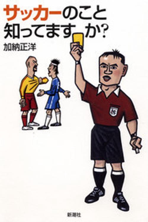 サッカーのこと知ってますか?