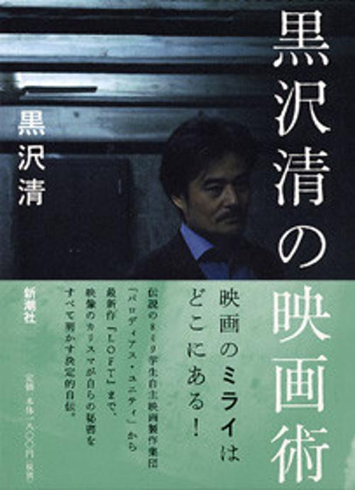 黒沢清の映画術