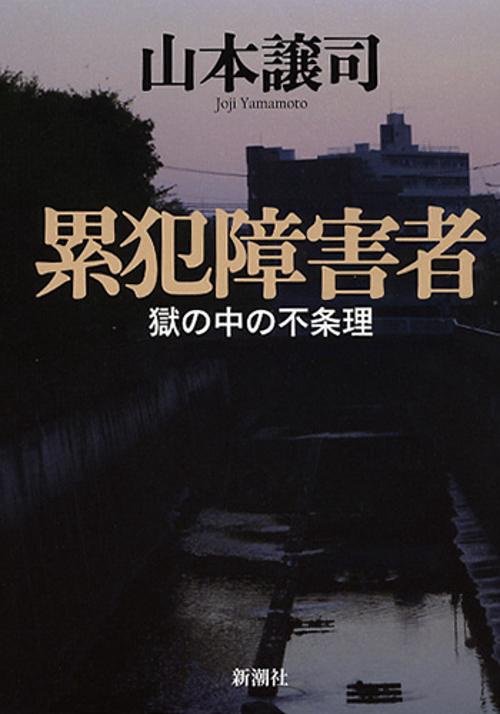 累犯障害者