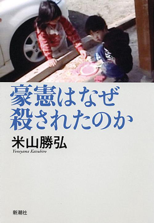 豪憲はなぜ殺されたのか