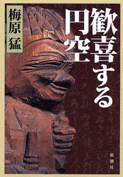 歓喜する円空