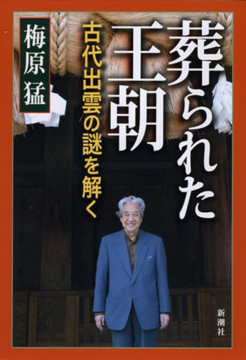 葬られた王朝 古代出雲の謎を解く