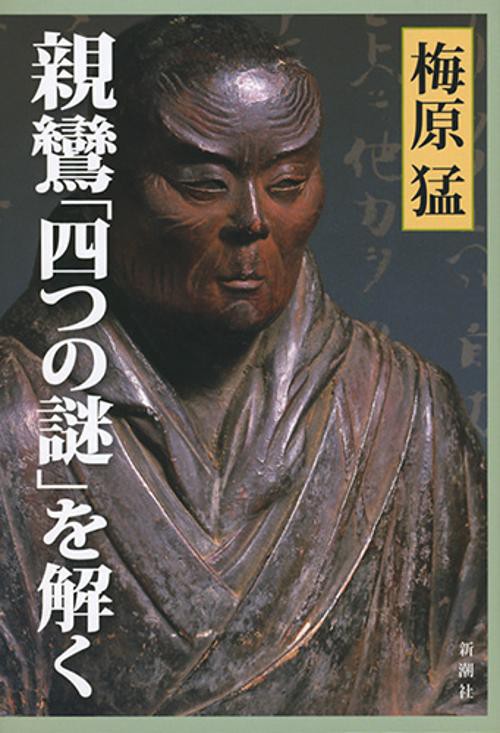 親鸞「四つの謎」を解く