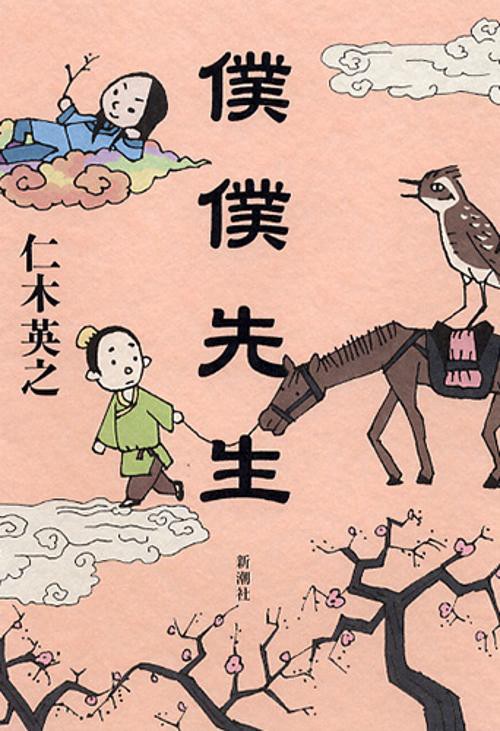 僕僕先生