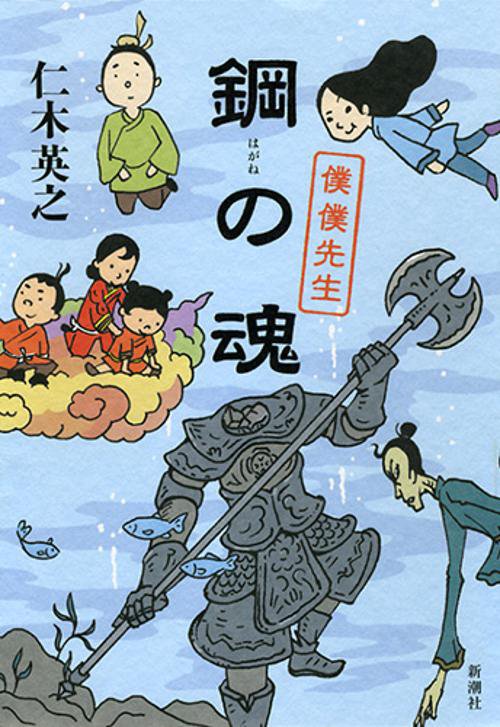鋼の魂　僕僕先生