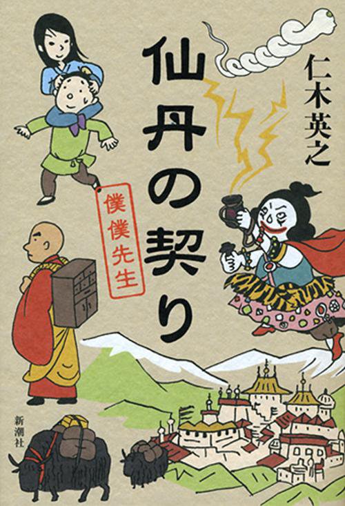仙丹の契り　僕僕先生