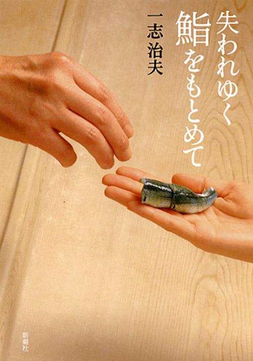 失われゆく鮨をもとめて