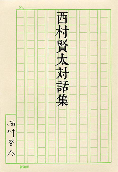 西村賢太対話集