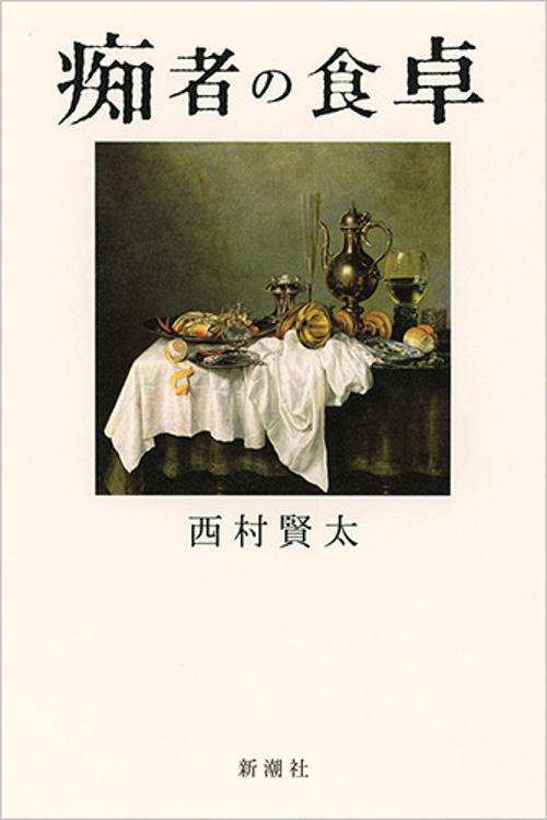 痴者の食卓