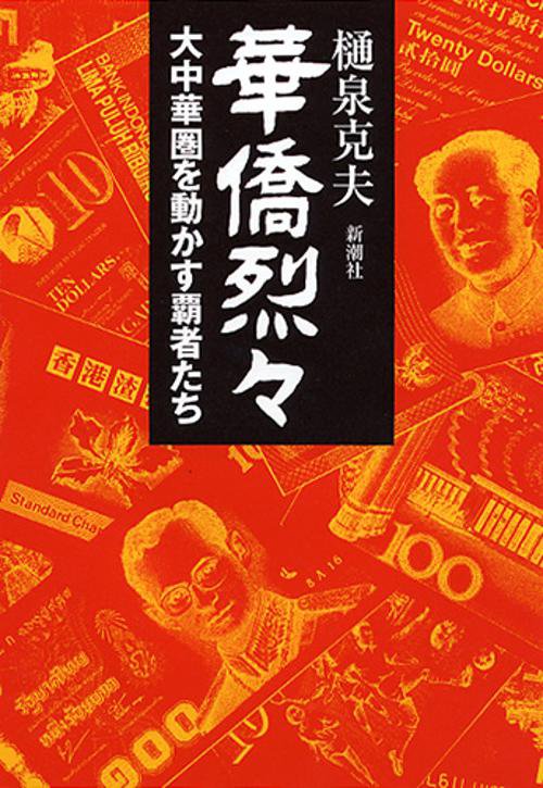 華僑烈々