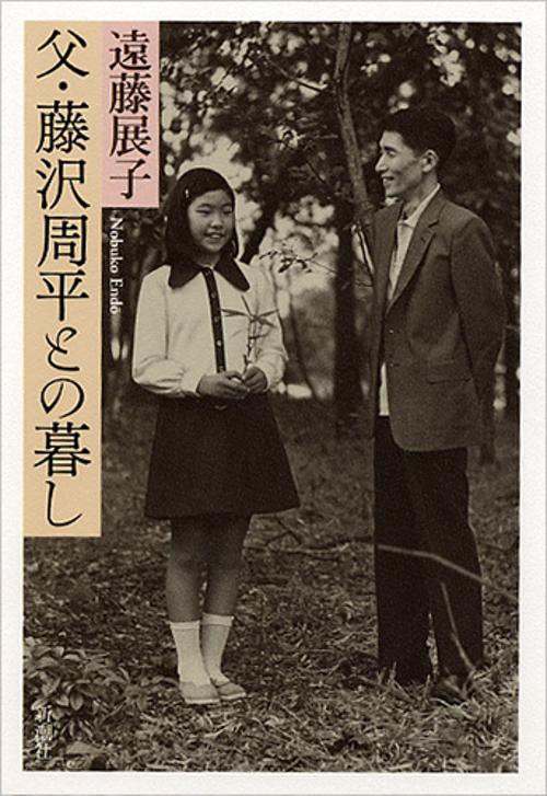 父・藤沢周平との暮し