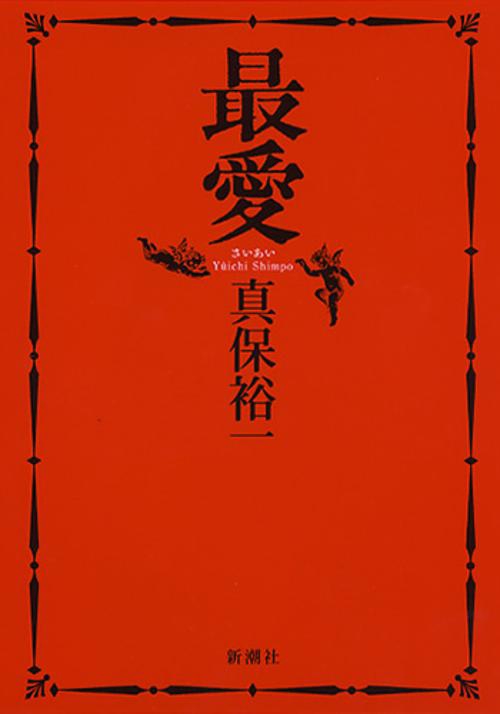 最愛