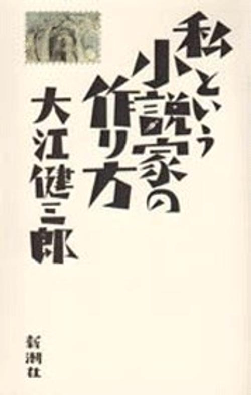 私という小説家の作り方