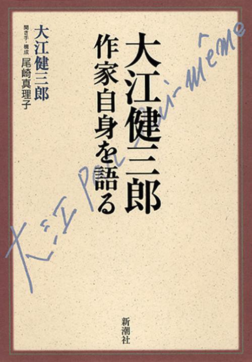 大江健三郎作家自身を語る