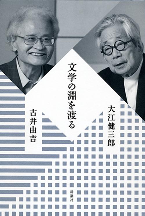 文学の淵を渡る