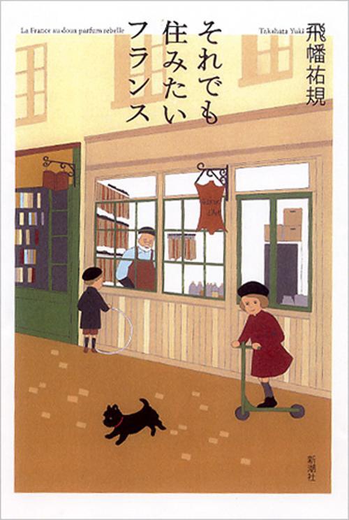 それでも住みたいフランス