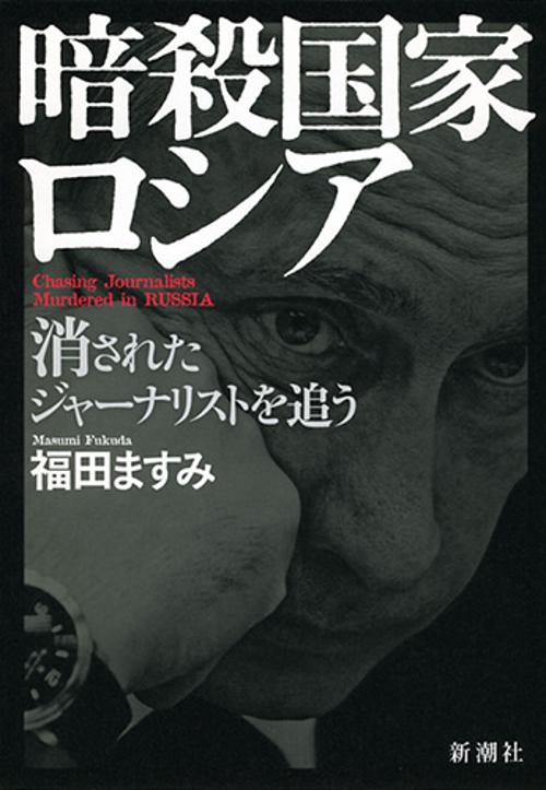 暗殺国家ロシア 消されたジャーナリストを追う