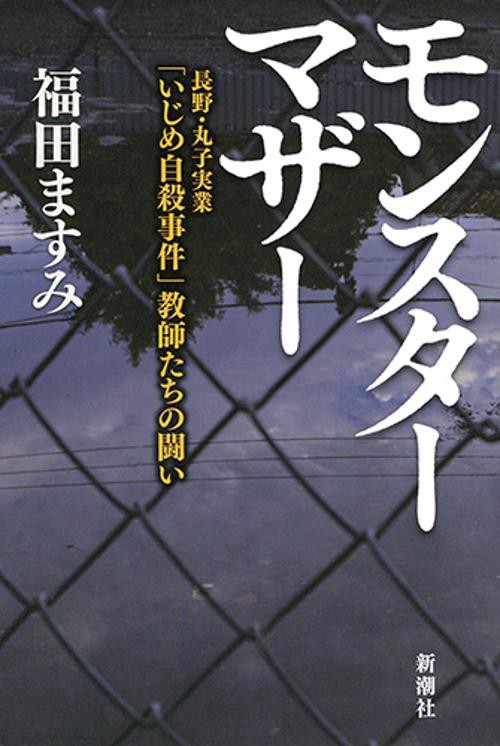 モンスターマザー 長野・丸子実業「いじめ自殺事件」教師たちの闘い