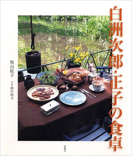 白洲次郎・正子の食卓