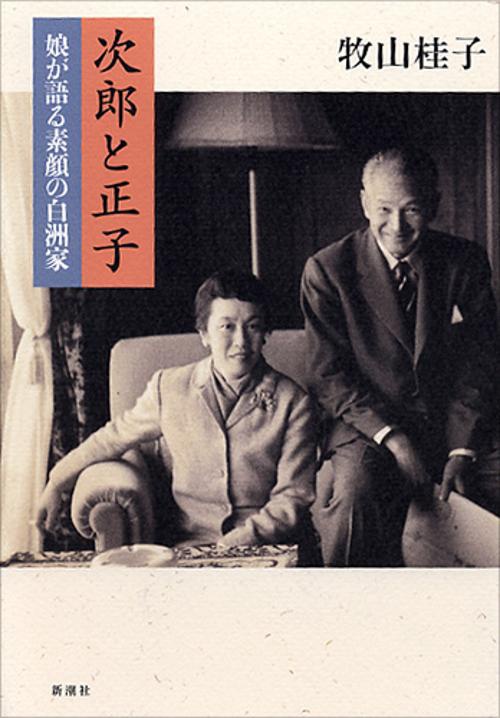 次郎と正子