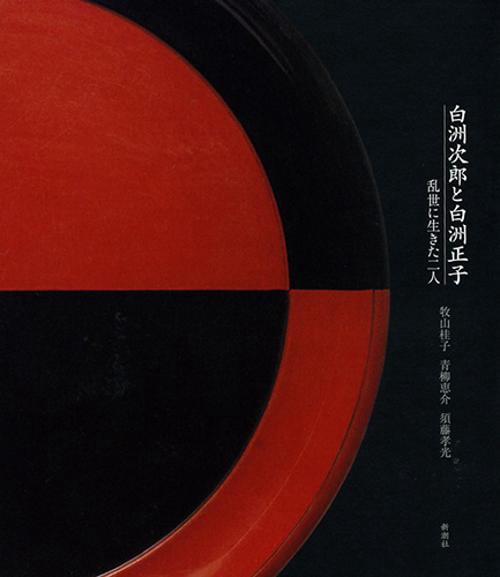 白洲次郎と白洲正子 乱世に生きた二人