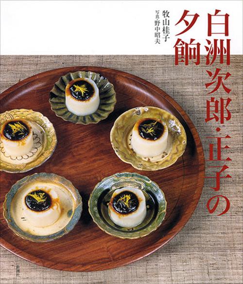 白洲次郎・正子の夕餉
