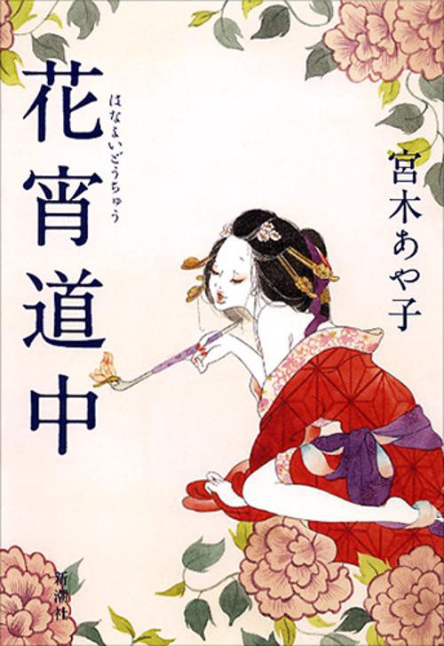 花宵道中