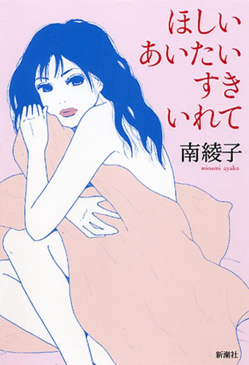 ほしいあいたいすきいれて