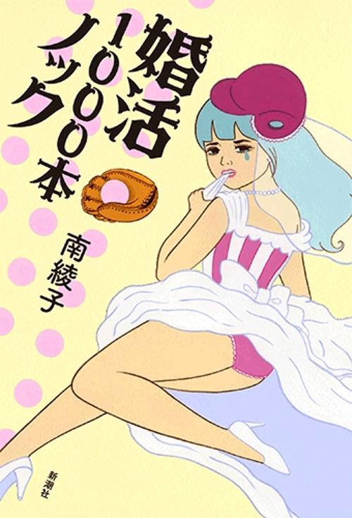 婚活1000本ノック