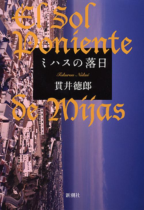 ミハスの落日