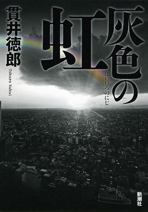 灰色の虹