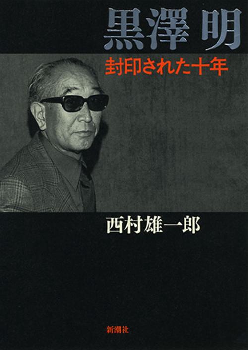 黒澤明封印された十年