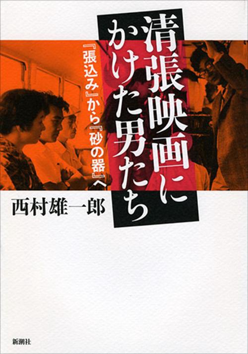清張映画にかけた男たち