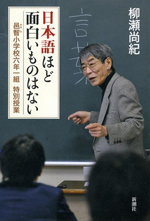 日本語ほど面白いものはない 邑智小学校六年一組特別授業